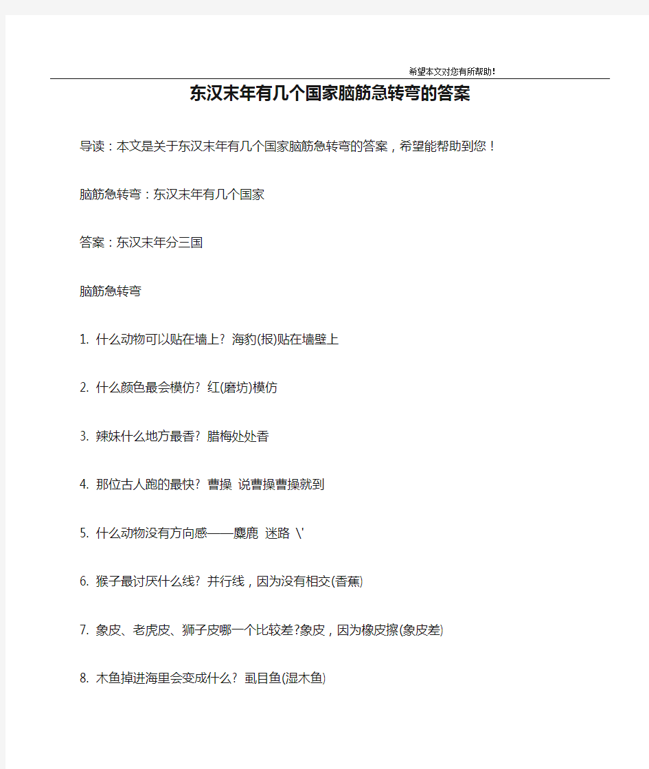 东汉末年有几个国家脑筋急转弯的答案