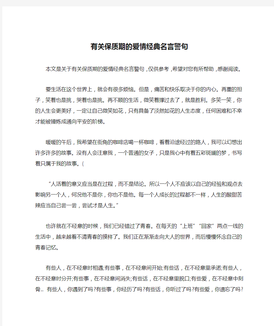 有关保质期的爱情经典名言警句