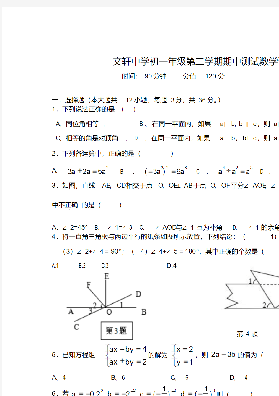 山东省聊城文轩中学七年级数学下学期期中试题