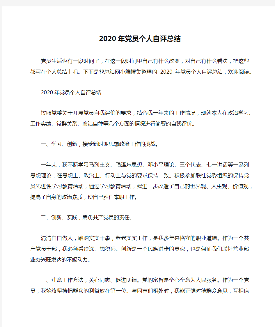 2020年党员个人自评总结