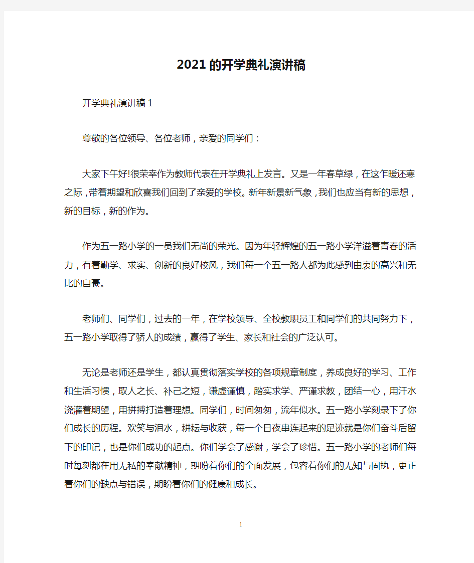 2021的开学典礼演讲稿