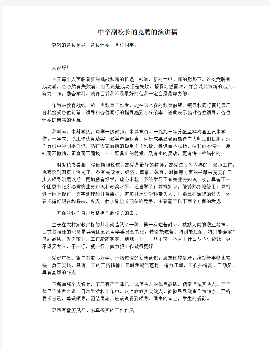 中学副校长的竞聘的演讲稿