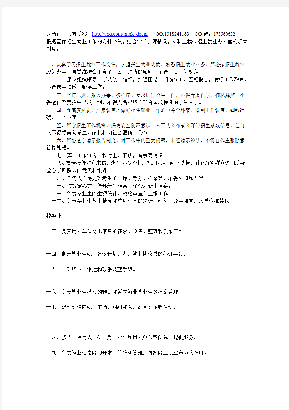 最新XX大学招生就业办公室规章制度