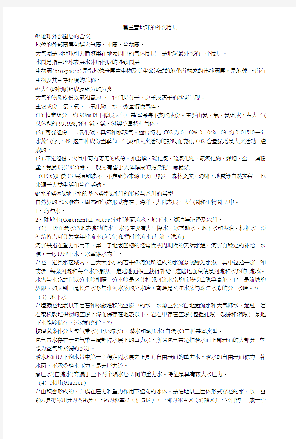 地球科学导论复习提纲整理总结.docx