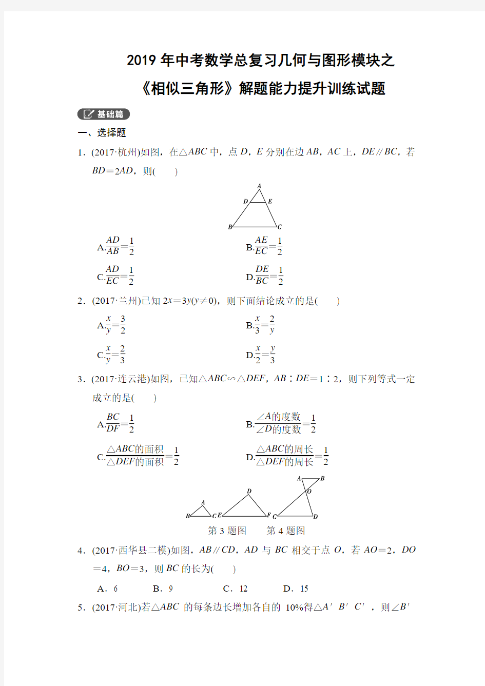 2019年中考数学总复习几何与图形模块之《相似三角形》解题能力提升训练试题(含答案)