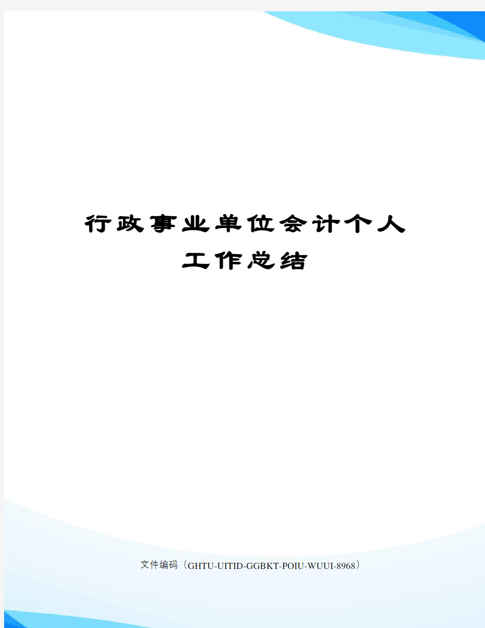 行政事业单位会计个人工作总结