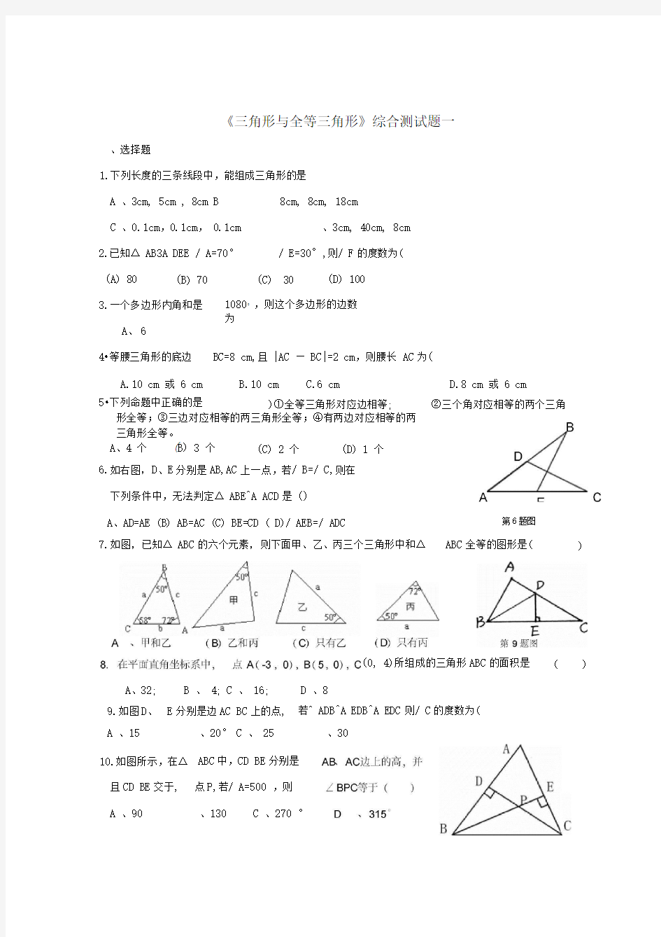 三角形与全等三角形综合测试题一