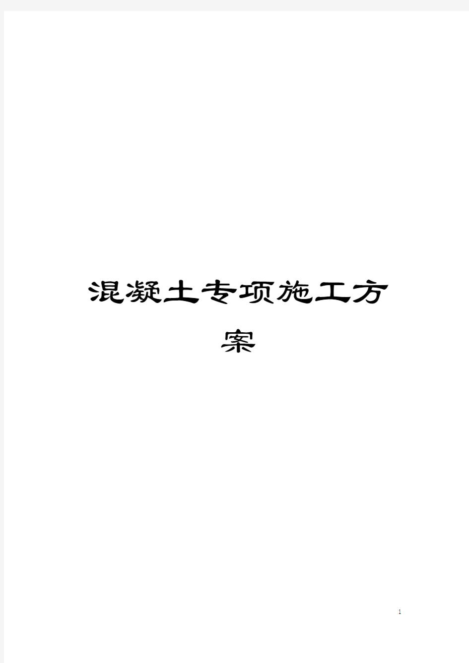 混凝土专项施工方案模板