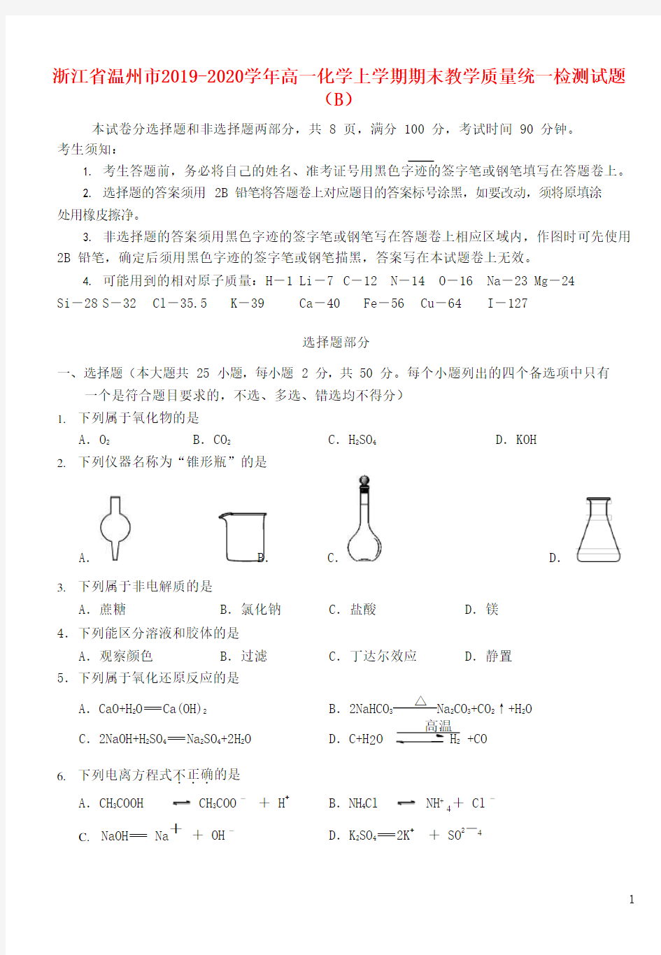 浙江省温州市2020学年高一化学上学期期末教学质量统一检测试题(B)