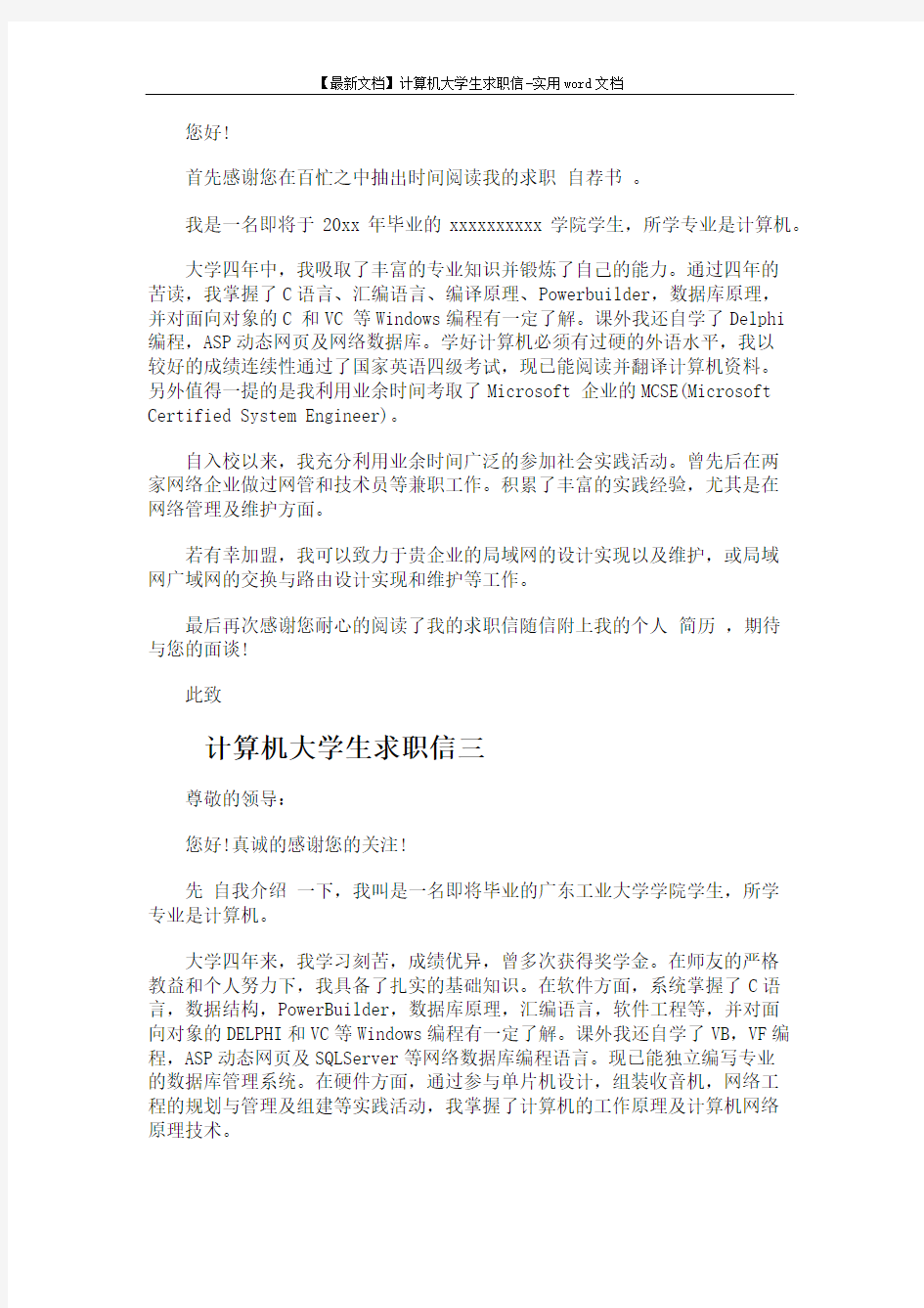 【最新文档】计算机大学生求职信-实用word文档 (4页)