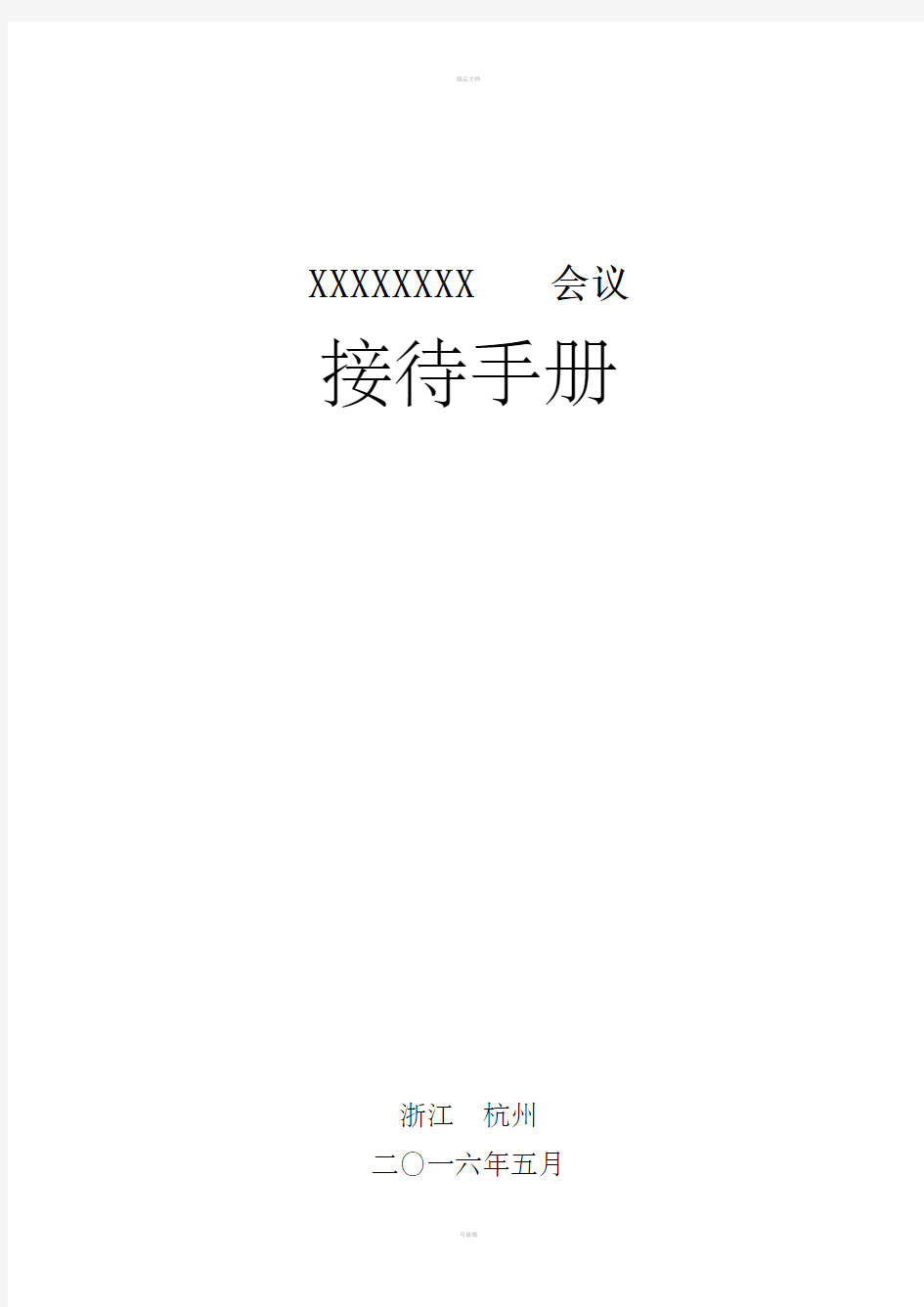 公司会务工作接待手册模板