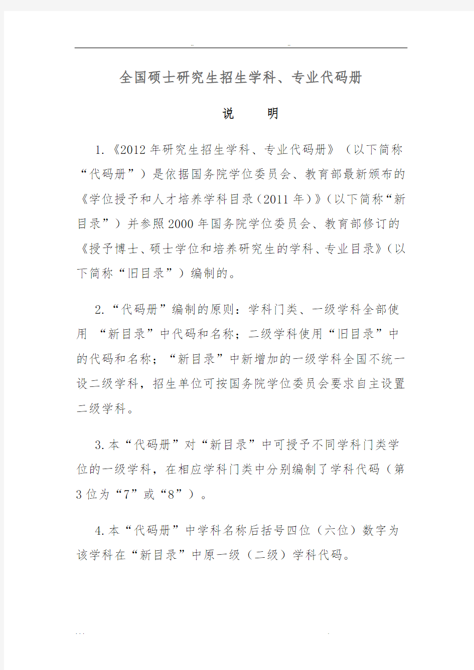 最新全国硕士研究生招生学科、专业代码表