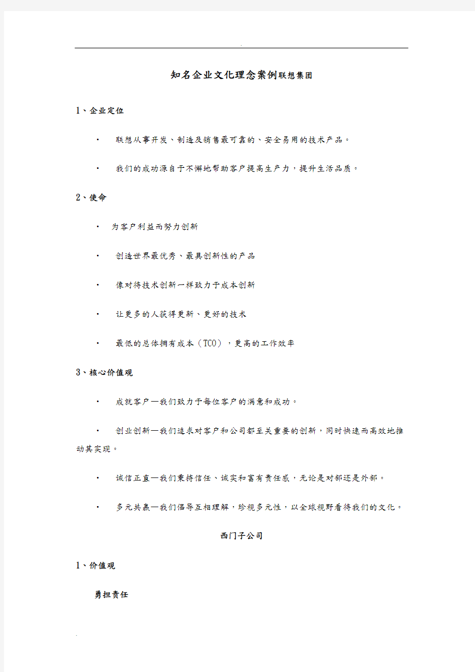 知名企业文化理念案例联想集团