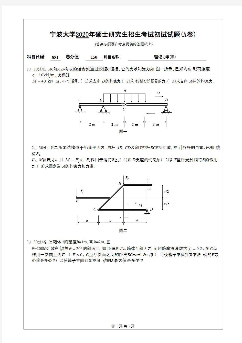 宁波大学891理论力学(甲)2020年考研专业课真题