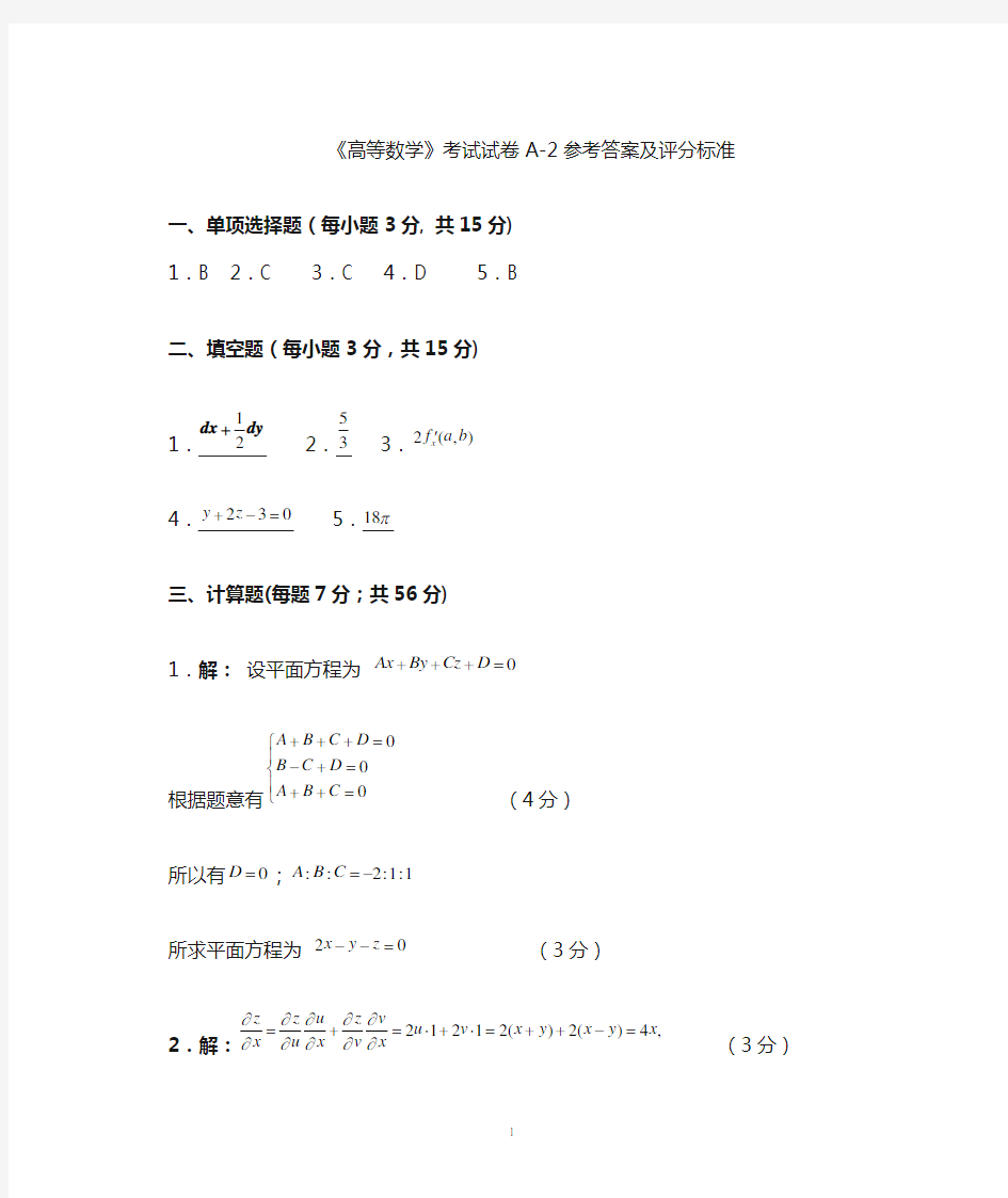 大学高等数学A-2试卷答案