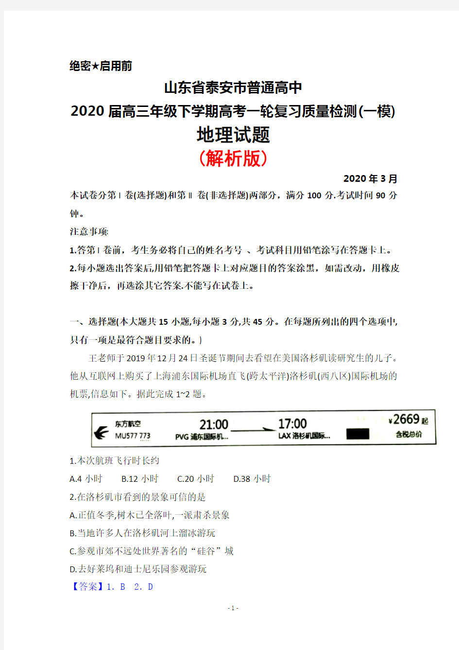 2020年3月山东省泰安市普通高中2020届高三下学期高考一轮复习检测(一模)地理试题(解析版)