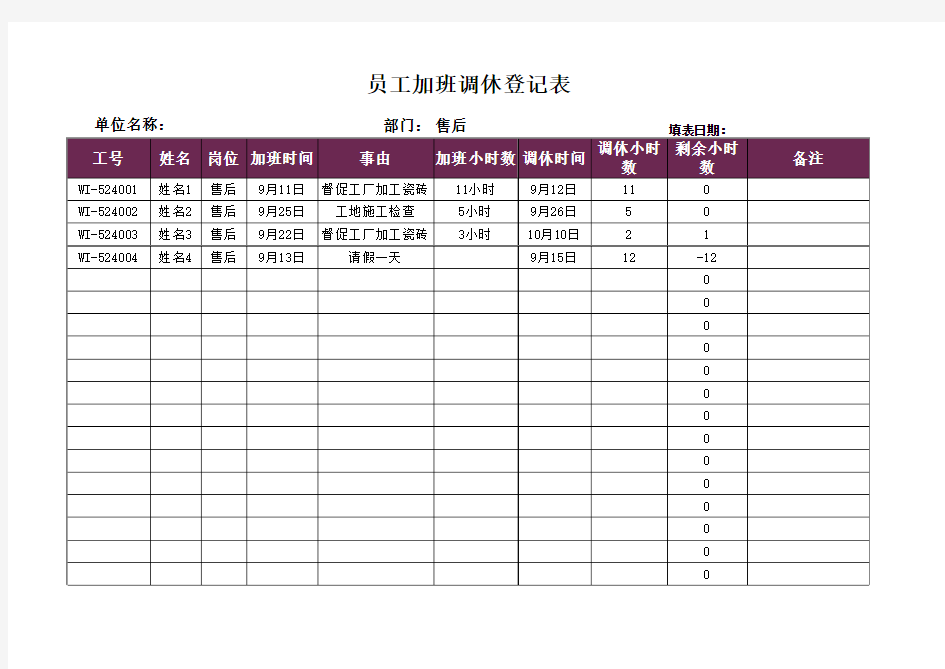 员工加班调休登记表