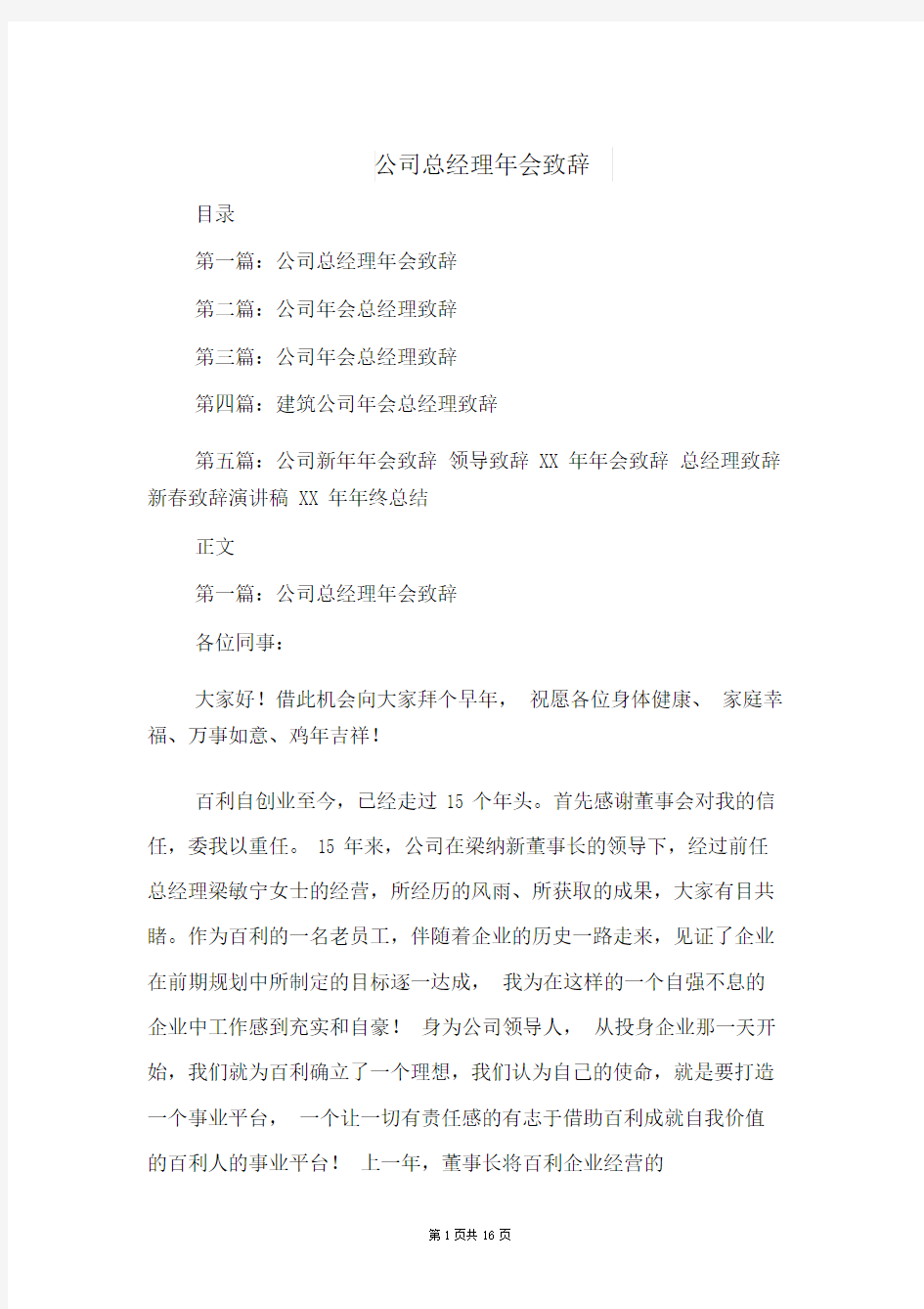 公司总经理年会致辞(精选多篇).doc