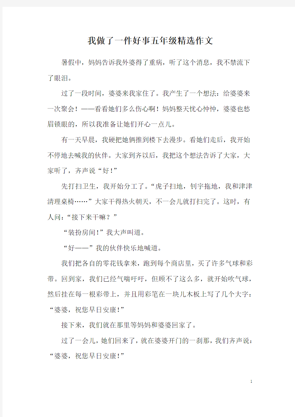 我做了一件好事五年级精选作文