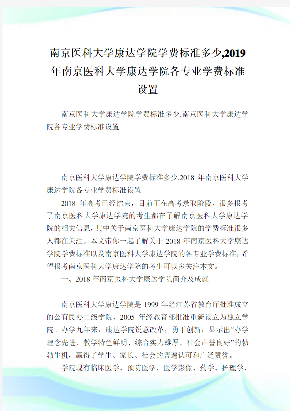 南京医科大学康达学院学费标准多少,2019年南京医科大学康达学院各专业学费标准设置.doc