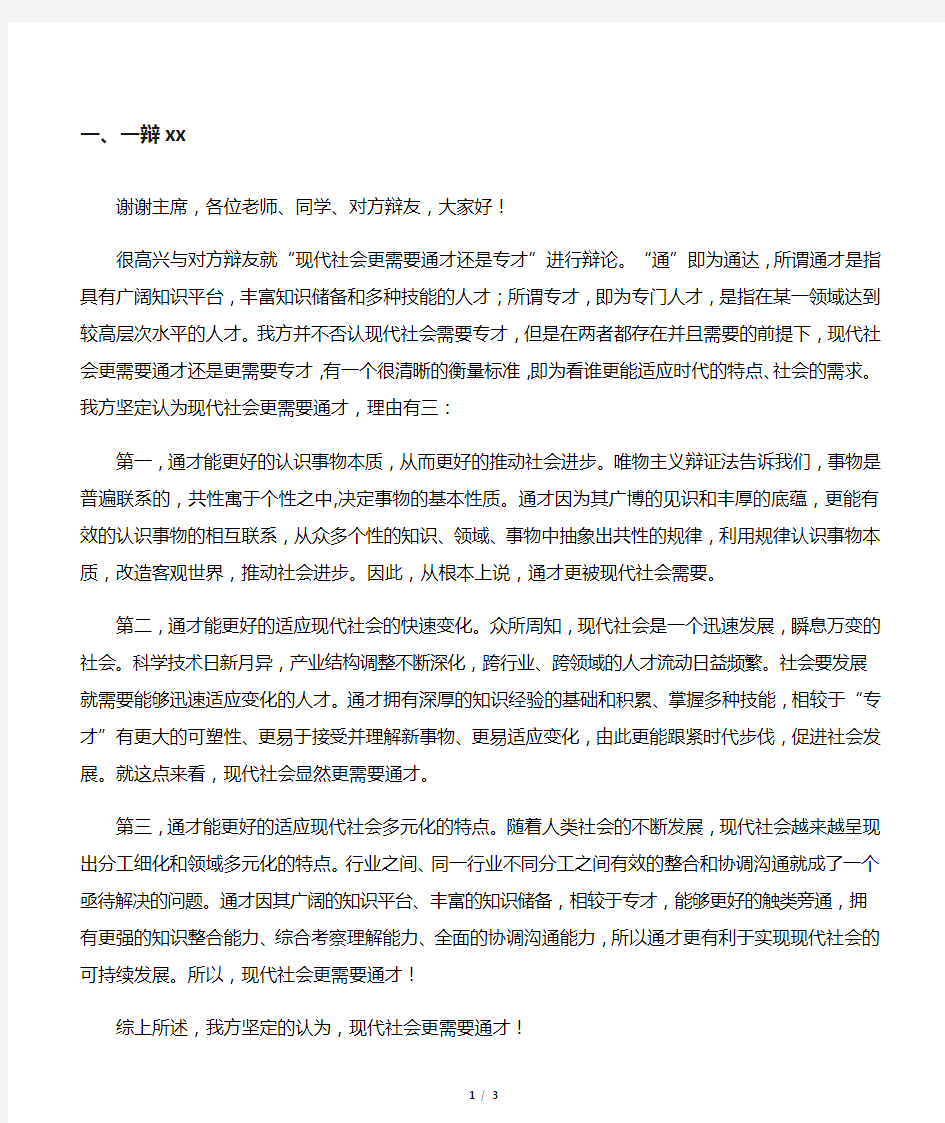 正方一辩：现代社会更需要通才(一辩陈词攻辩小结)