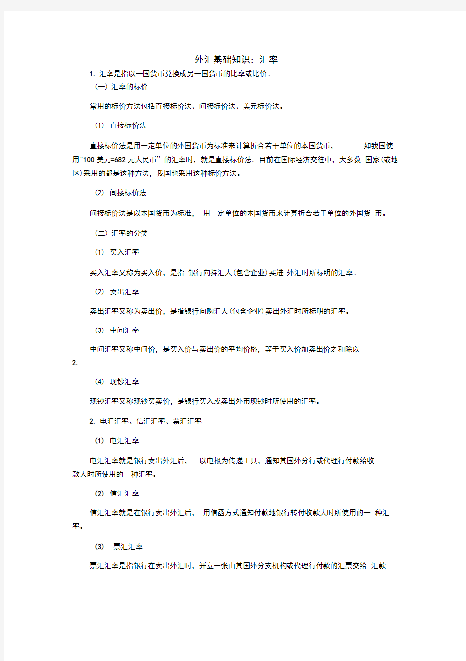 汇率的表示方法