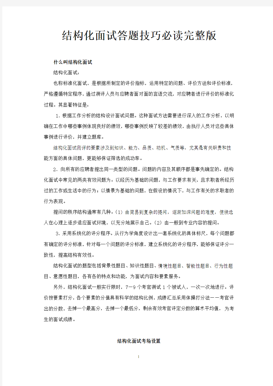 结构化面试答题技巧必读完整版