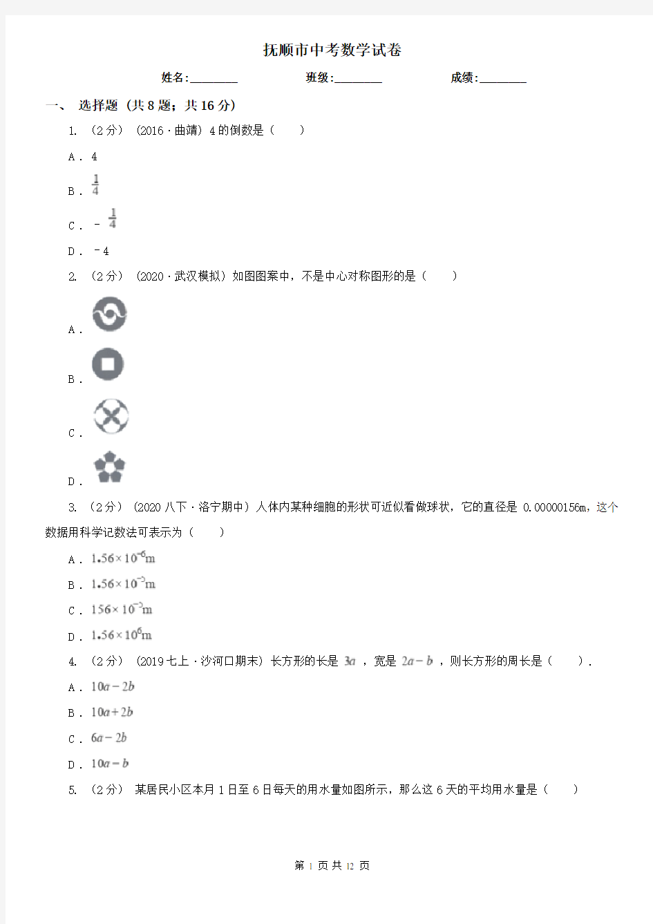 抚顺市中考数学试卷   