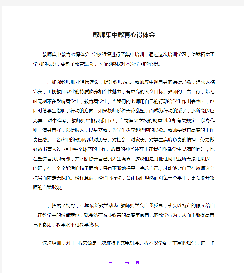 教师集中教育心得体会