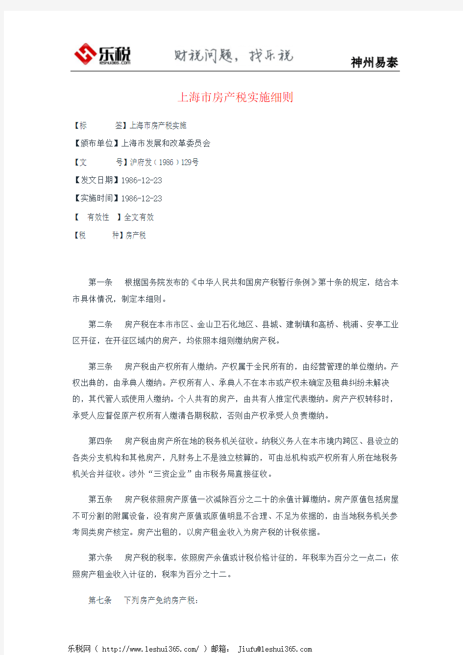 上海市房产税实施细则
