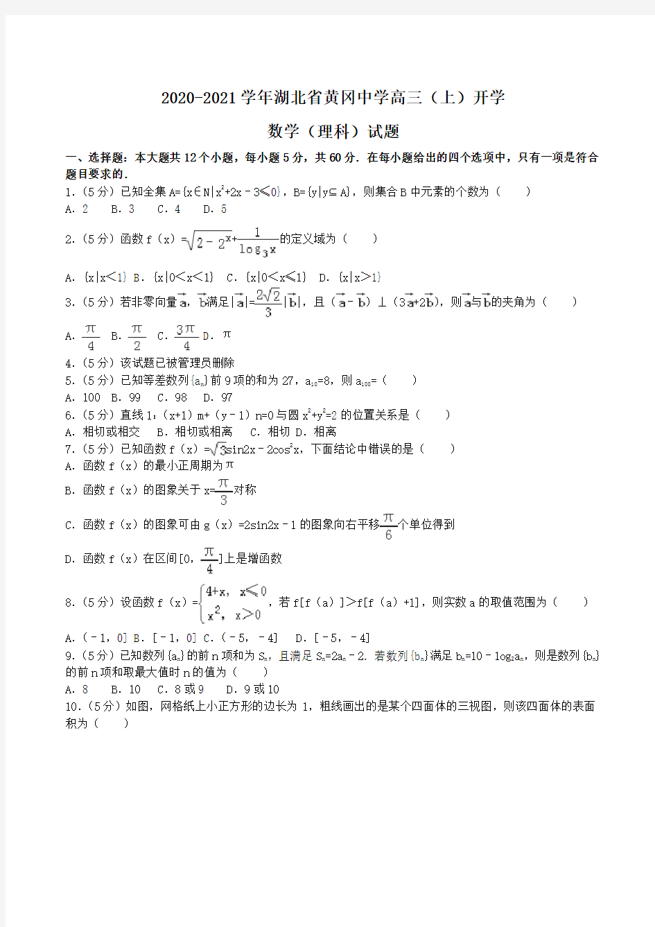 2020-2021学年湖北省黄冈中学高三(上)开学数学(理科)试题Word版含解析