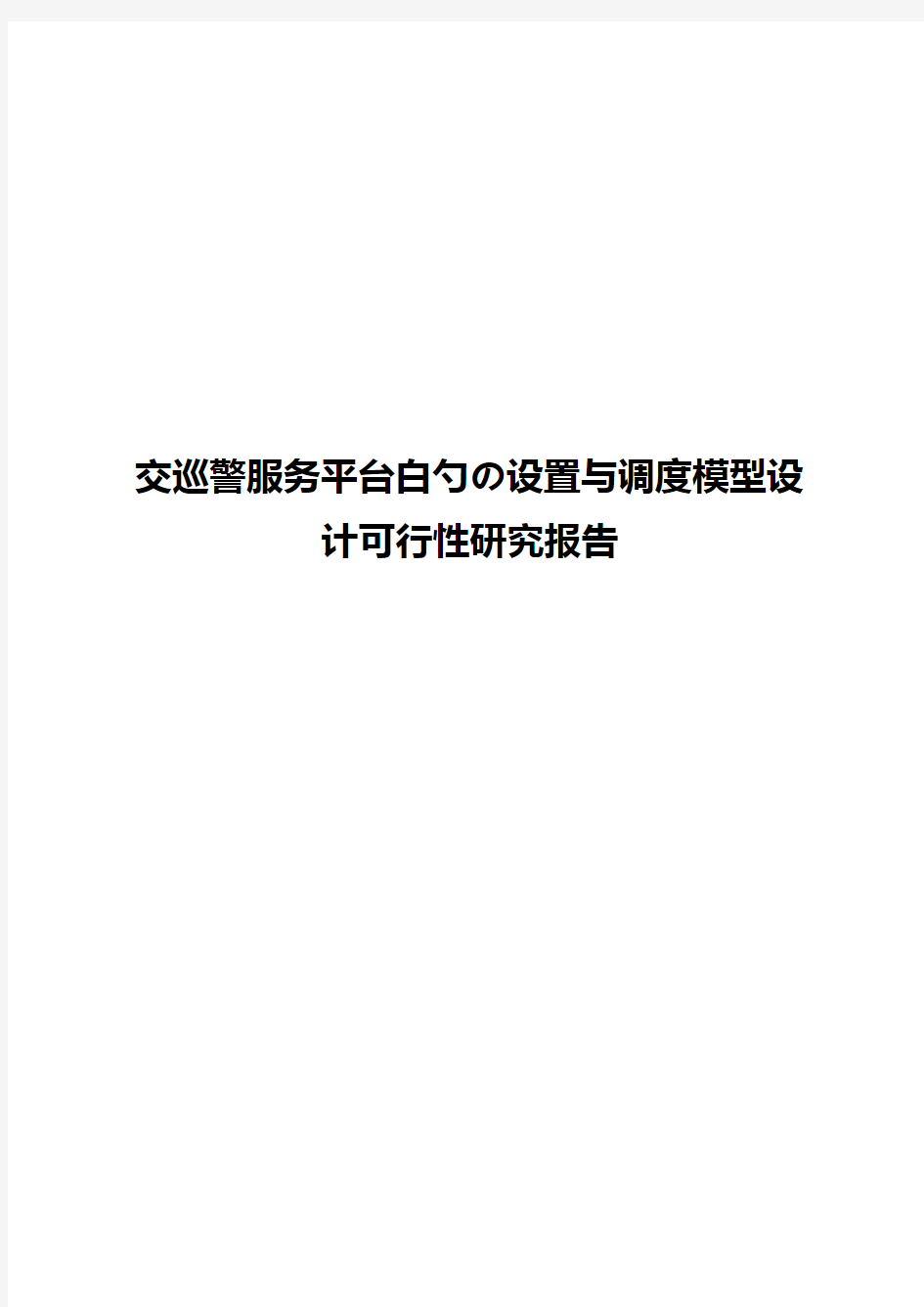 交巡警服务平台的设置与调度模型设计可行性研究报告