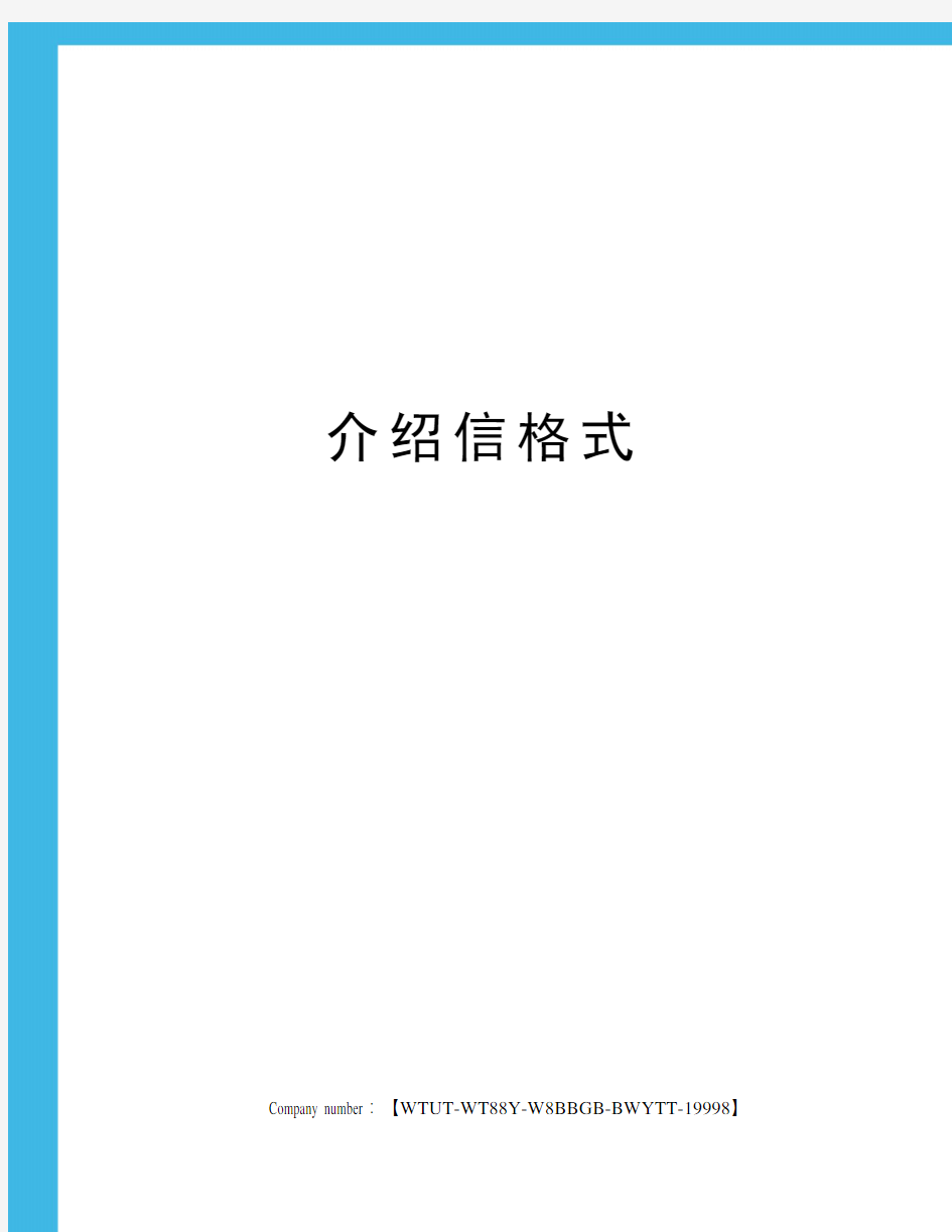 介绍信格式