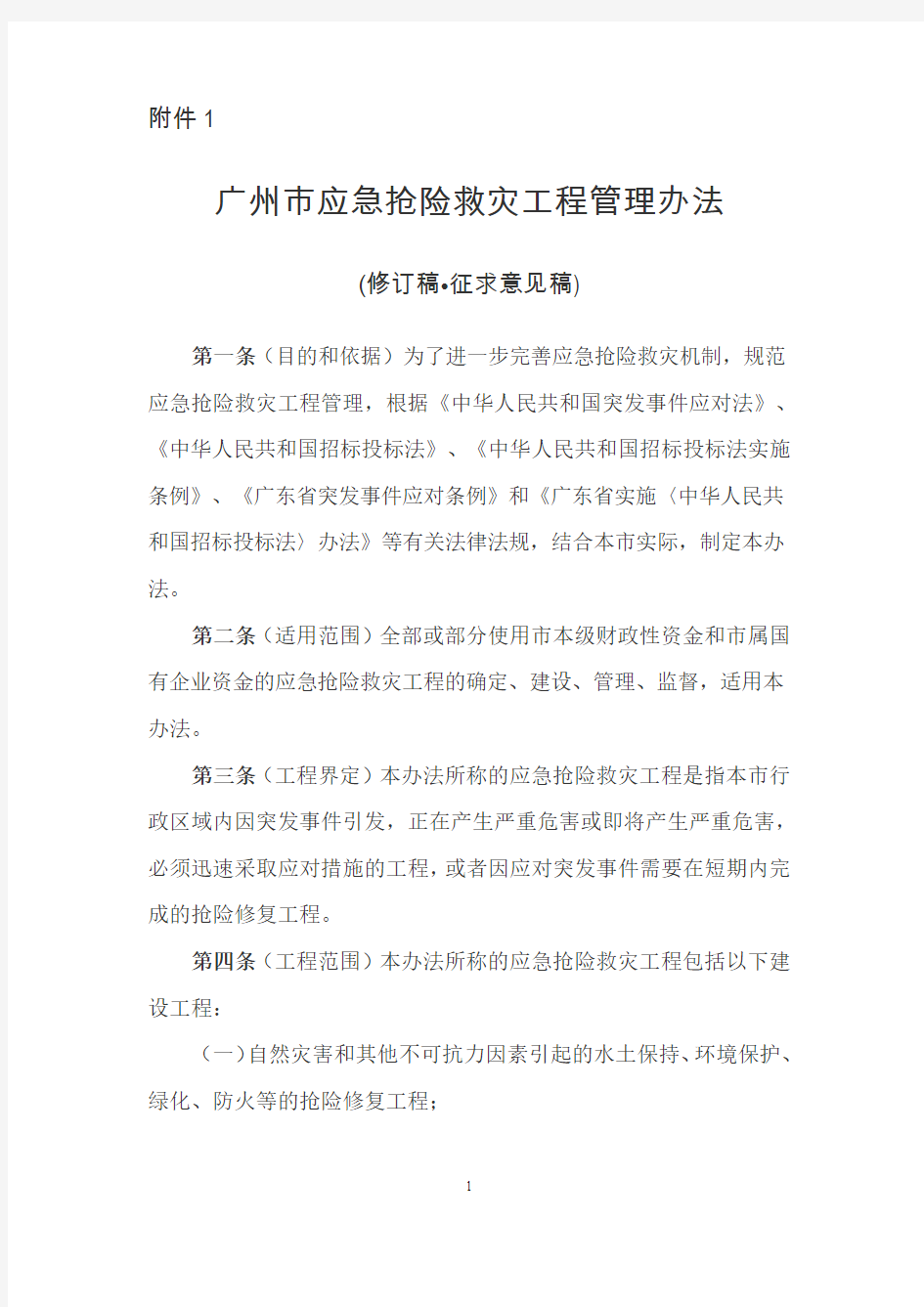 广州市应急抢险救灾工程管理办法(修订稿征求意见稿)
