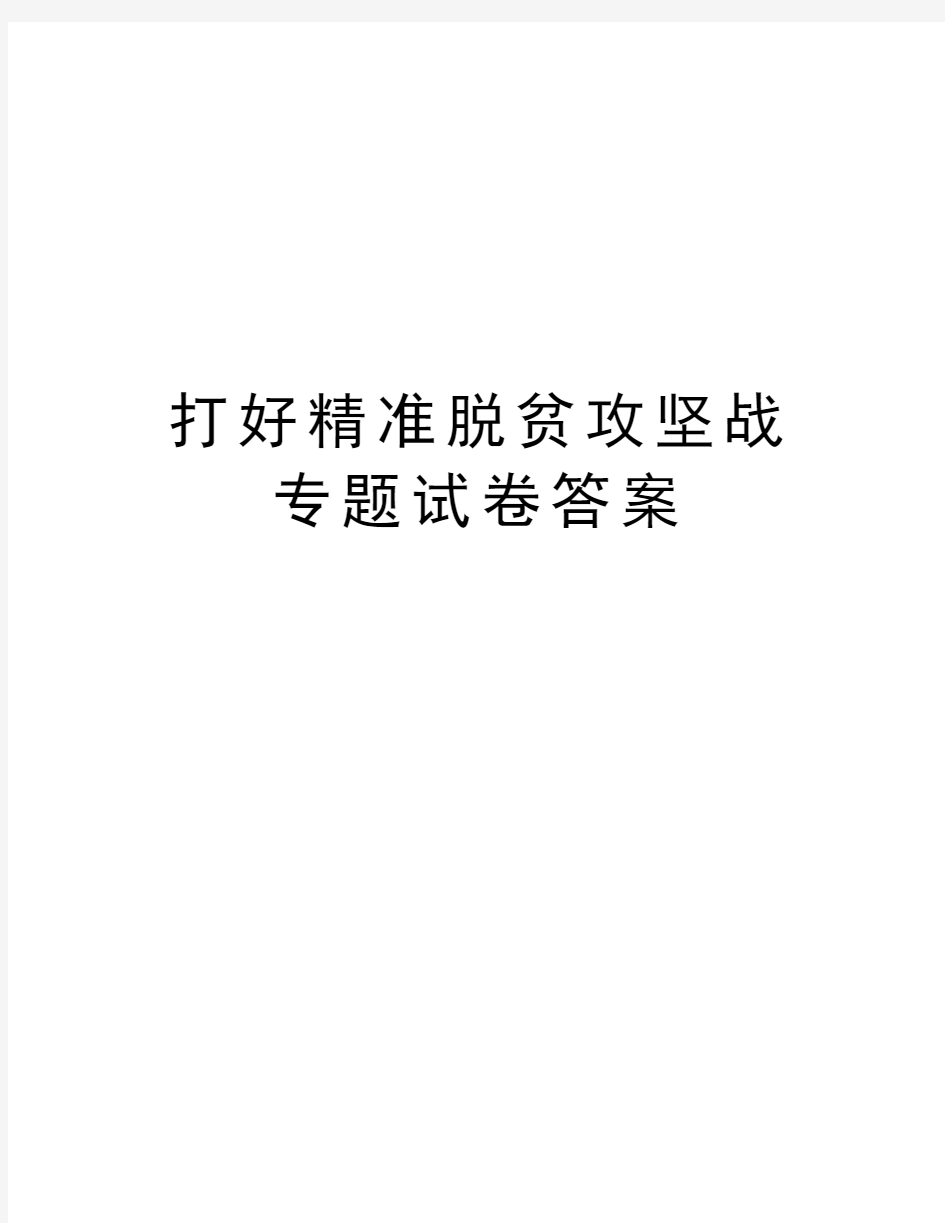 打好精准脱贫攻坚战专题试卷答案讲解学习