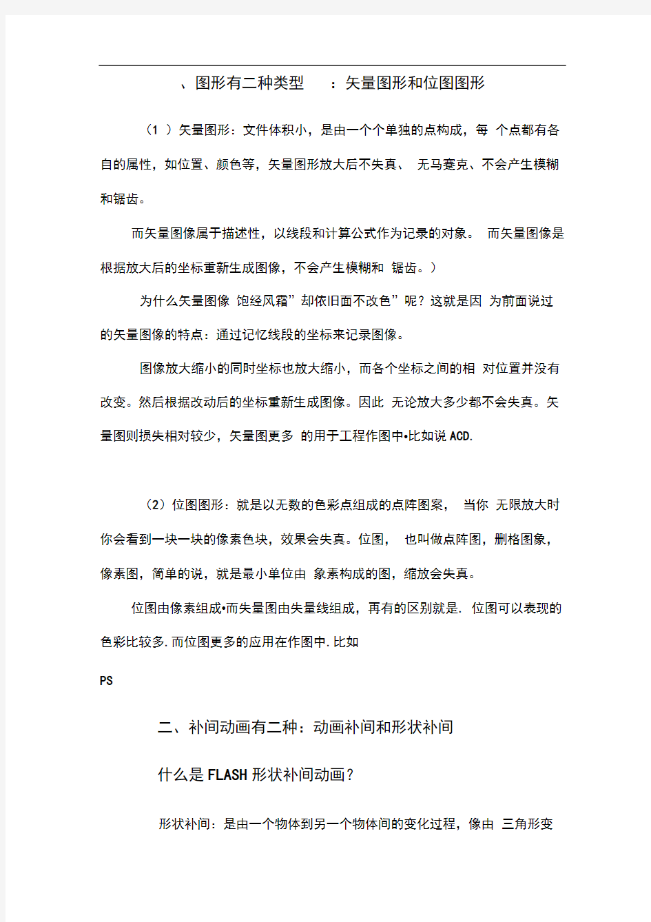 动画补间和形状补间有什么区别