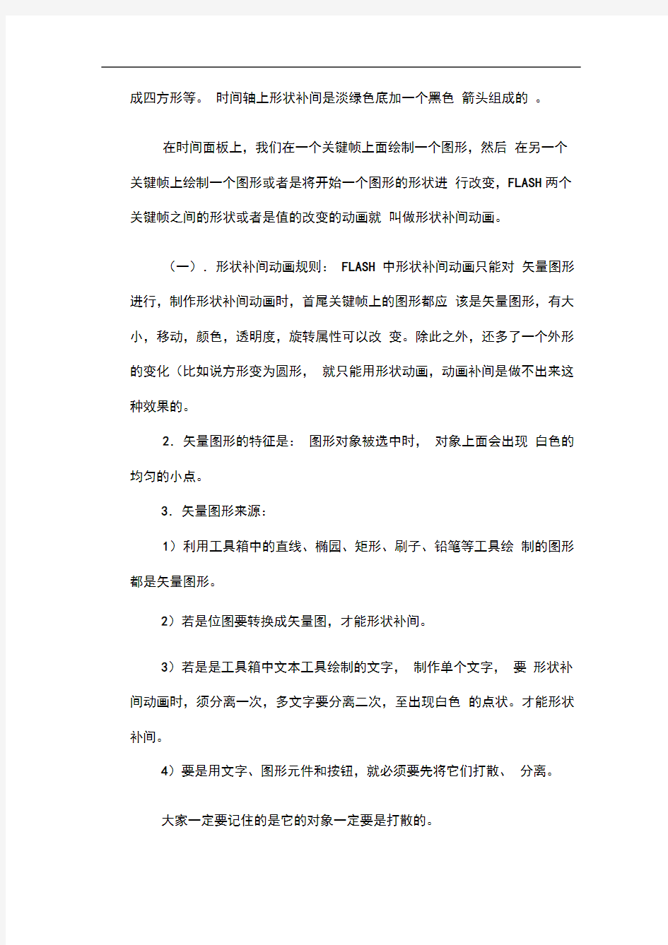 动画补间和形状补间有什么区别