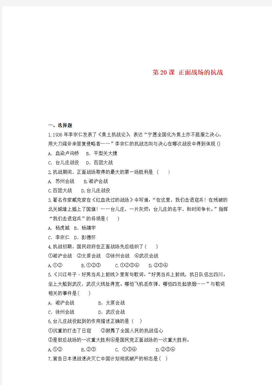 2018八年级历史上册第6单元中华民族的抗日战争第20课正面战场的抗战练习题无答案新人教版