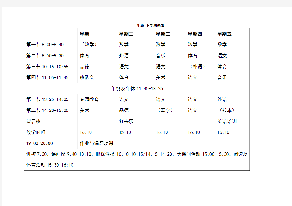 北京市小学一年级下学期课表