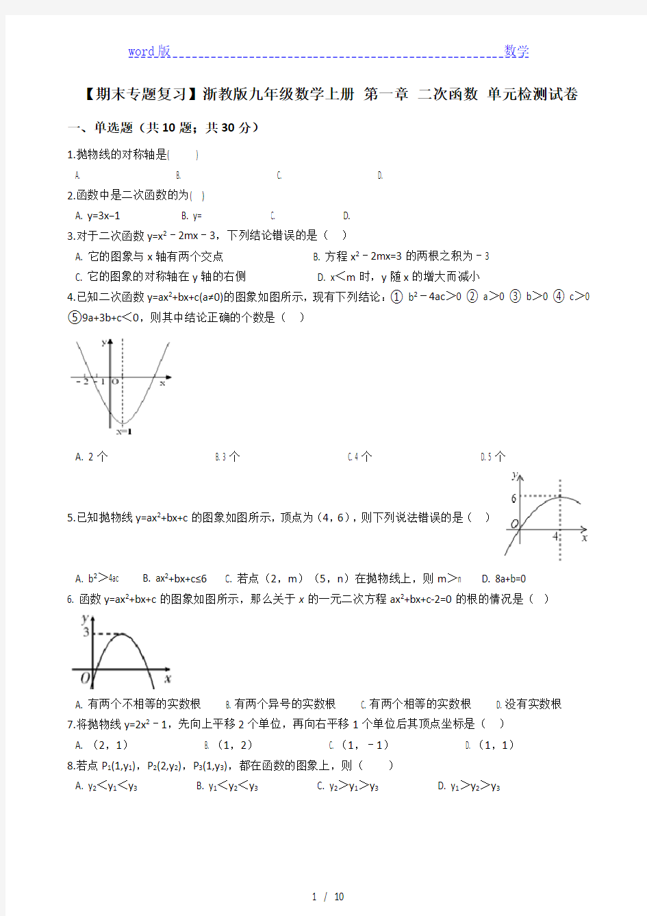 【期末专题】浙教版九年级上《第一章二次函数》单元检测试卷有答案