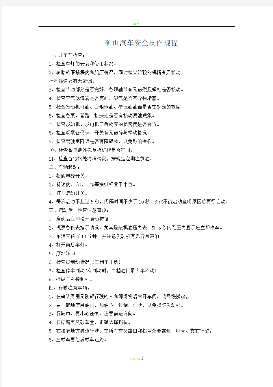 矿山汽车安全操作规程