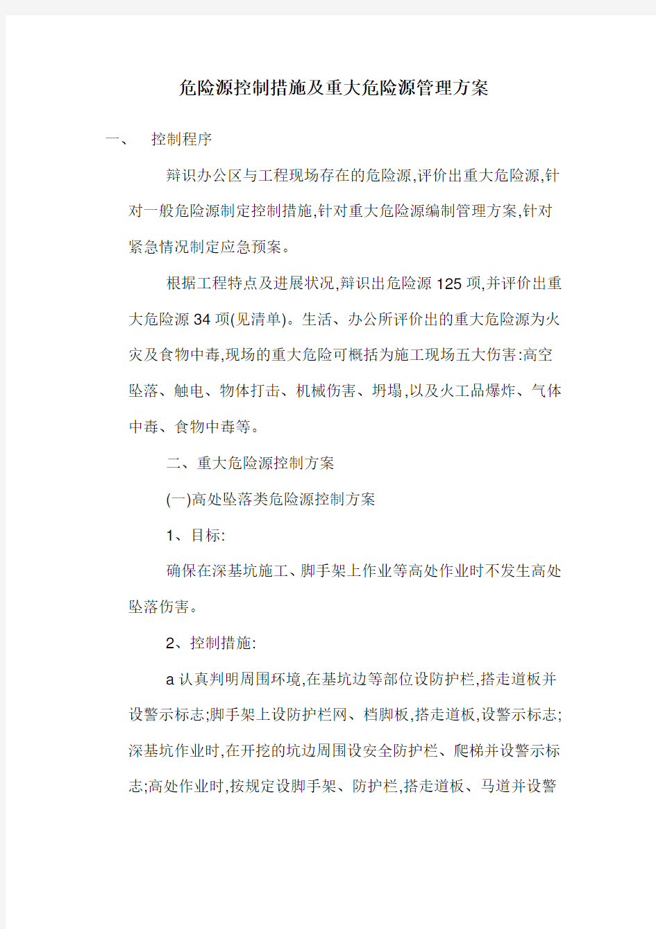 危险源控制措施及重大危险源管理方案01078