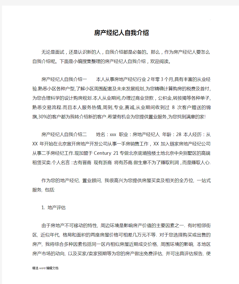 房产经纪人自我介绍精品word范本