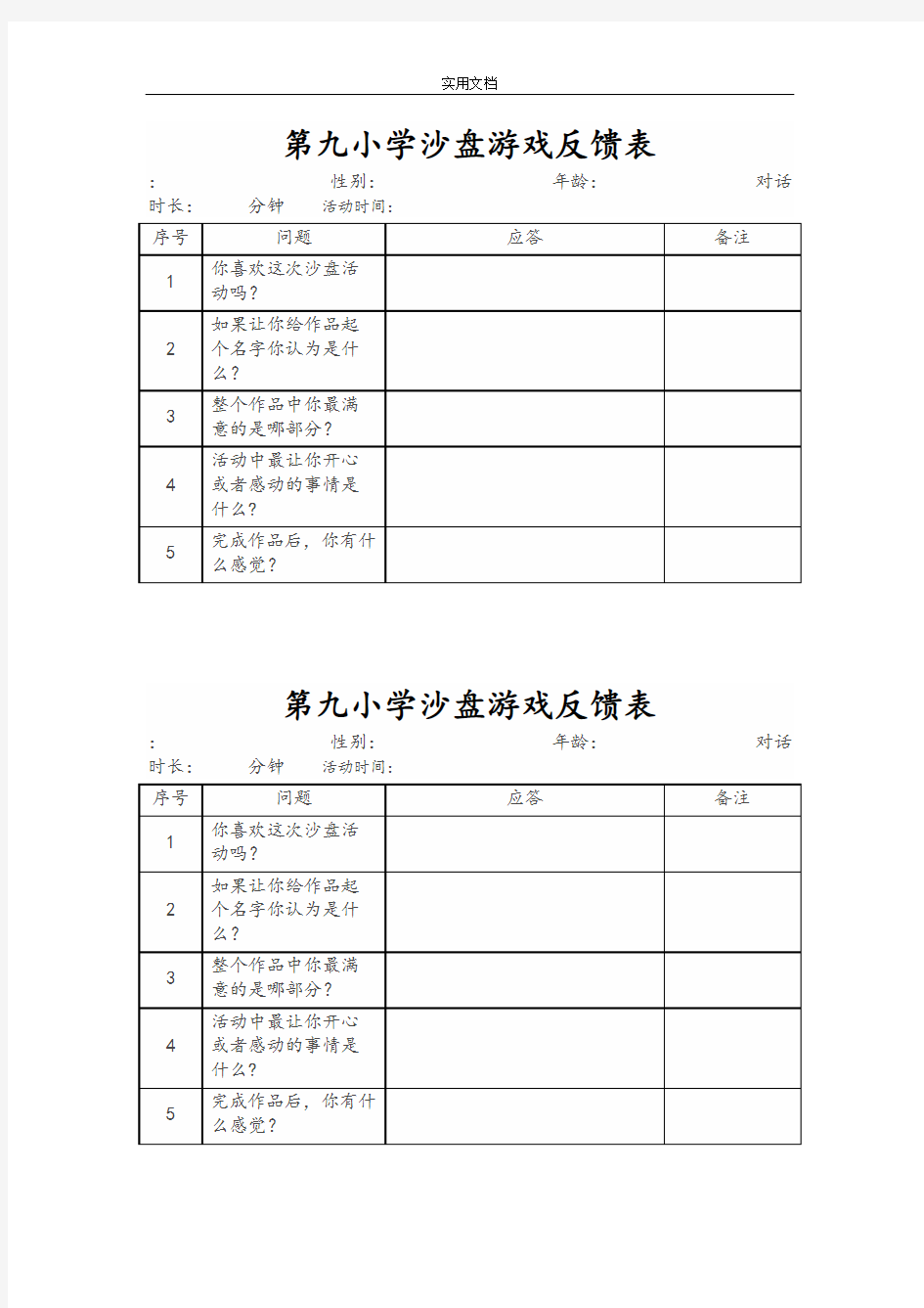 各类沙盘游戏记录簿表实用模板