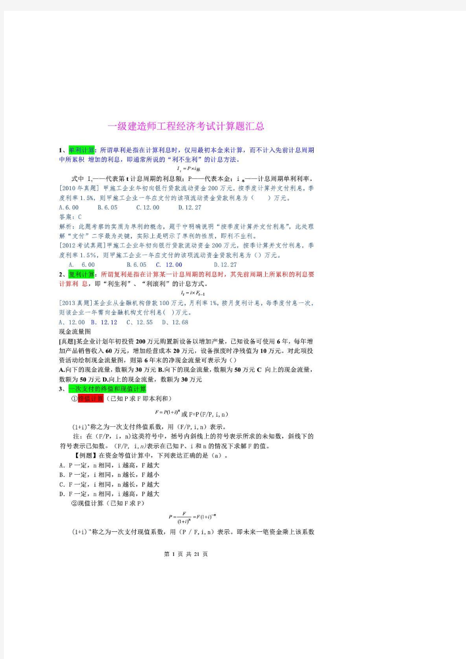 2016一建工程经济计算题汇总