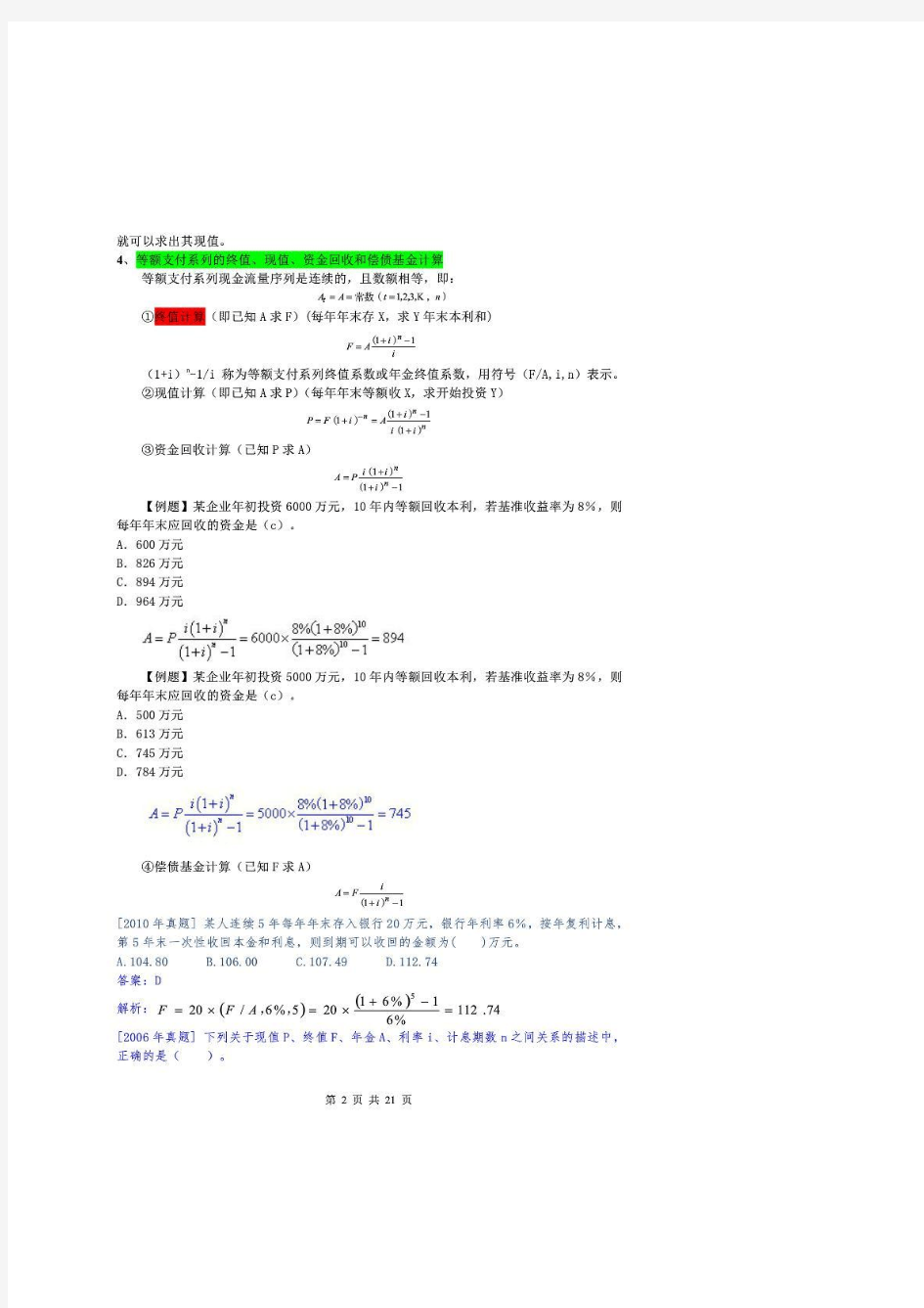 2016一建工程经济计算题汇总