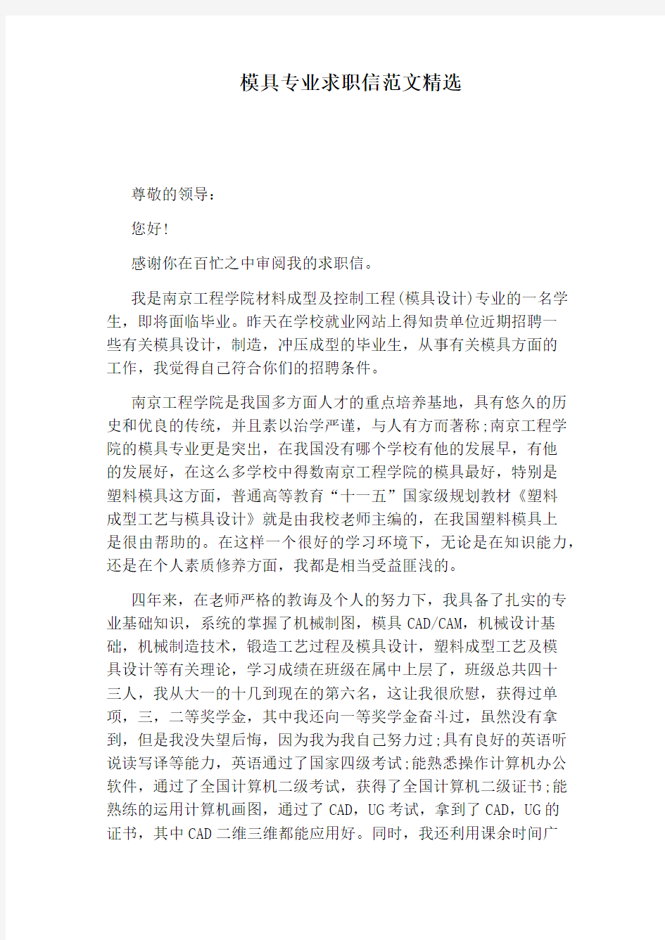 模具专业求职信范文精选