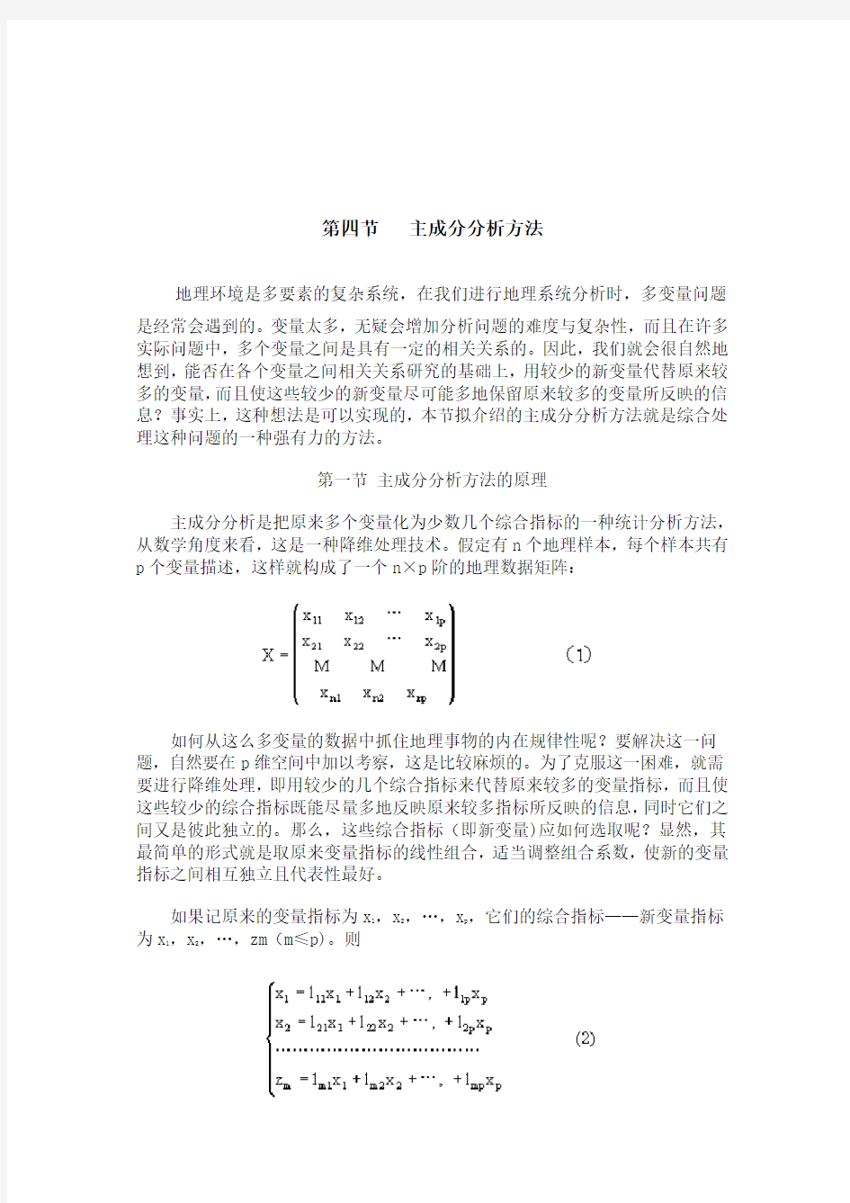 主成分分析分析法