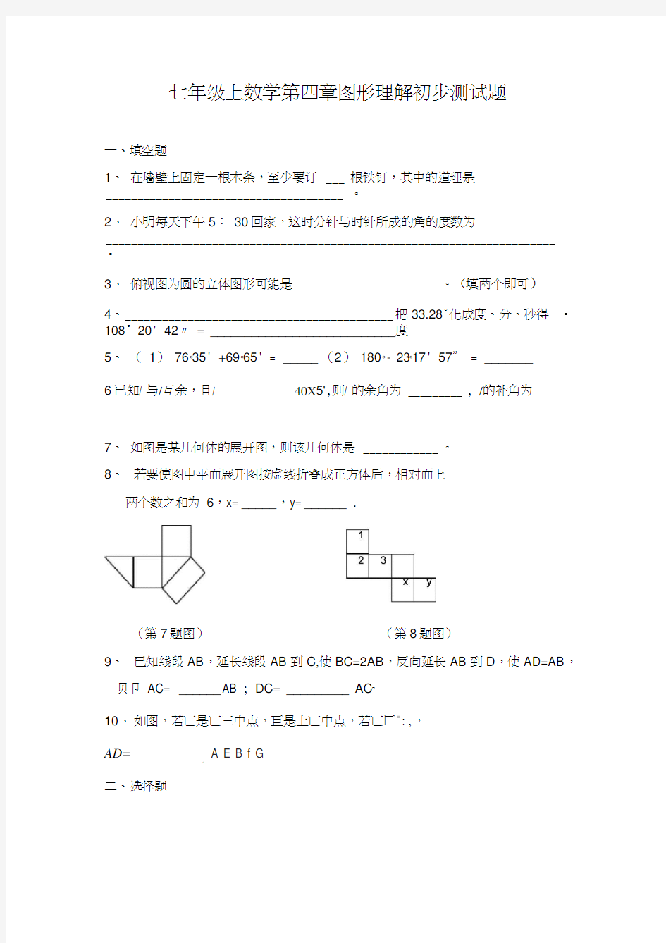 七年级上数学图形认识初步测试题