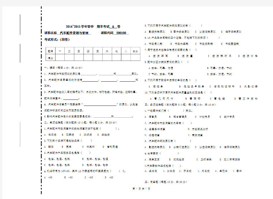 汽车配件营销与管理试卷2015上E卷